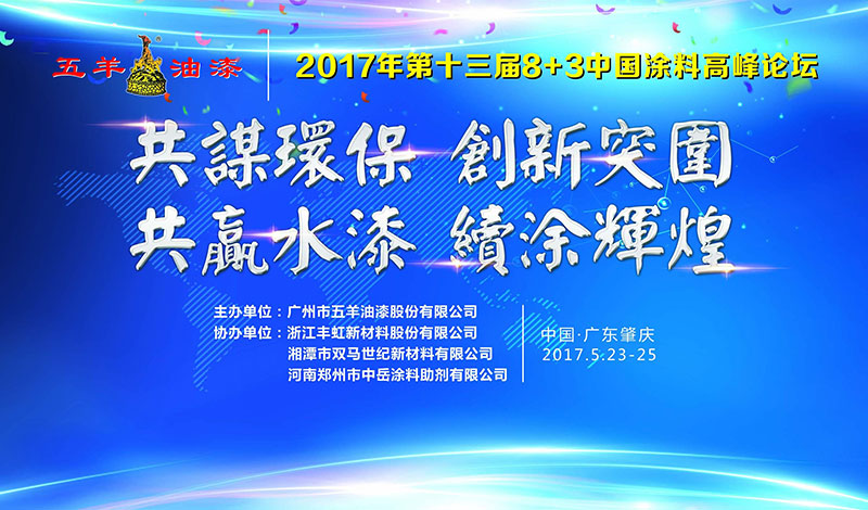 熱烈祝賀第十三屆8+3中國塗料高峰論壇隆重舉行
