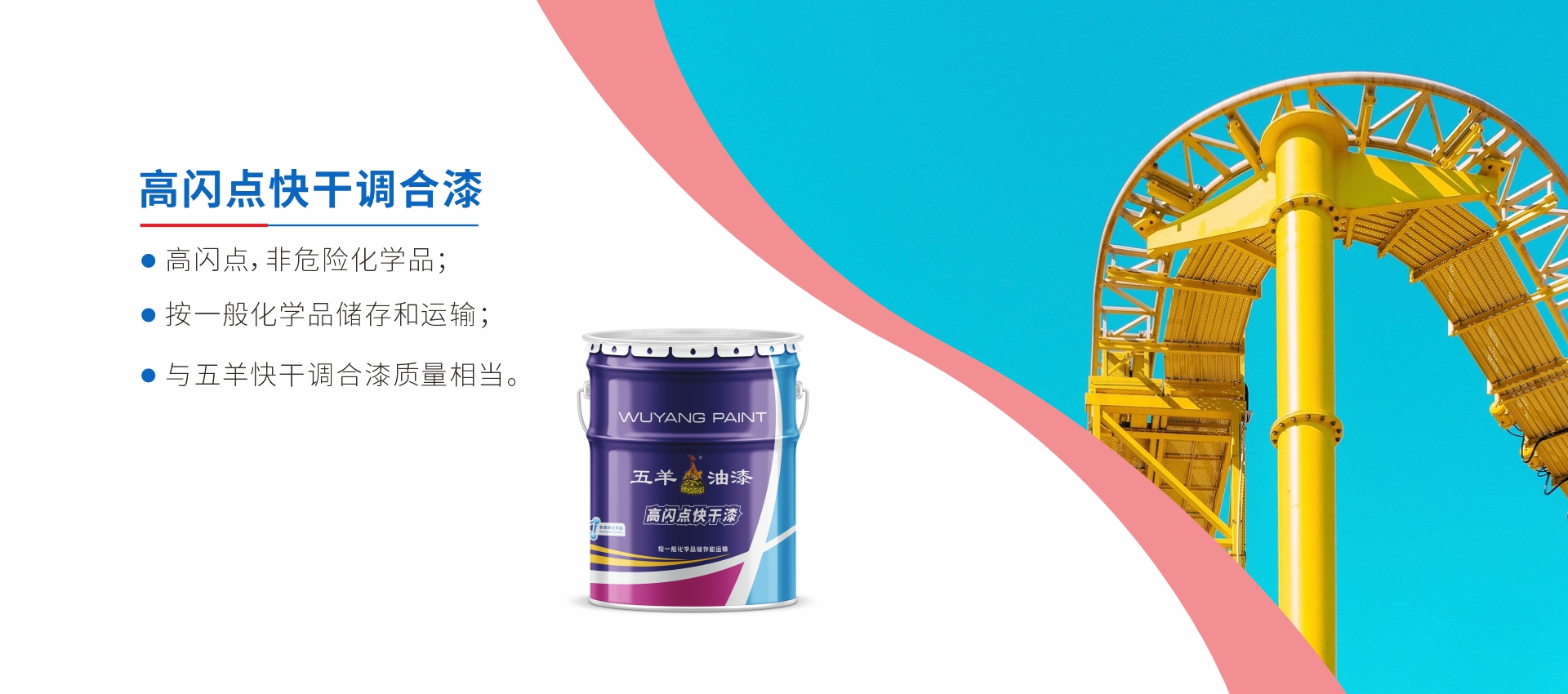 高閃點快幹調合漆